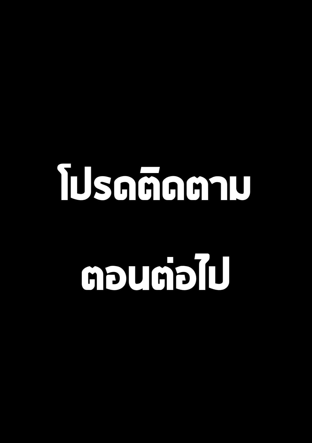 เสียทั้งกายและใจ 1.2 33